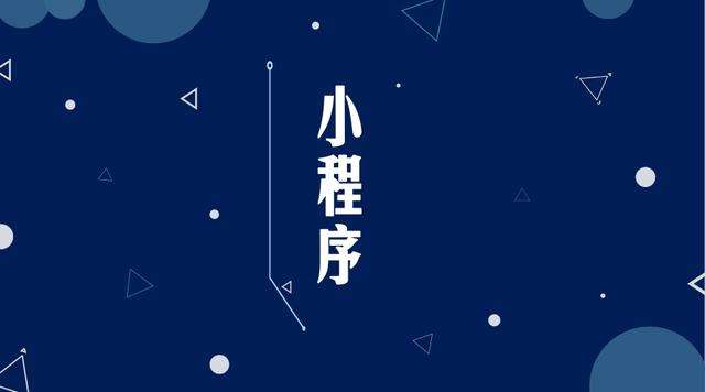 莱阳微信小程序开发公司分析企业如何发挥小程序的作用